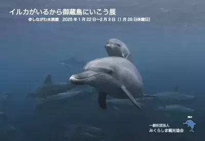 しながわ水族館「イルカがいるから御蔵島にいこう展」 2025年1月22日(水)～2月3日(月)開催！