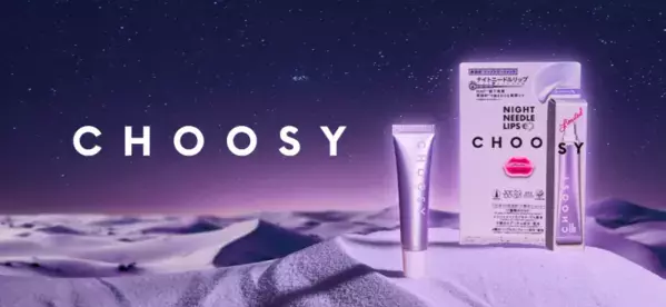 塗って寝るだけ！「CHOOSY」ベストセラー夜用美容針リップに限定カラー登場