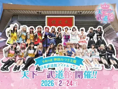 株式会社ルミナスが主催の日本武道館にてアイドルフェス「天下一武道館」を2026年2月24日(火)に開催！