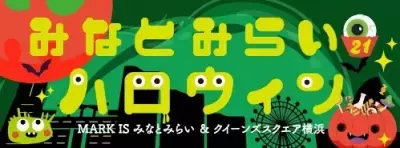 街全体がハロウィン一色！『みなとみらい21ハロウィン 2025』開催！パレード・抽選会などイベント盛りだくさん