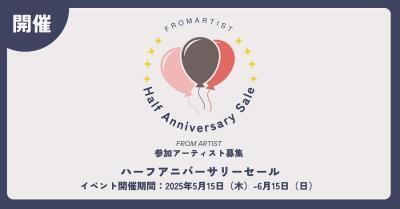 感謝の気持ちをアートに込めて“ハーフアニバーサリーセール”を2025年5月15日(木)より開催 ～FROM ARTISTが贈る、感謝のセールがスタート！～
