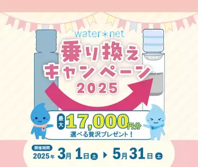 ウォーターサーバー「乗り換えキャンペーン2025」3月1日開催！他社からの乗り換えで最大17,000円分相当のプレゼントが選べる！