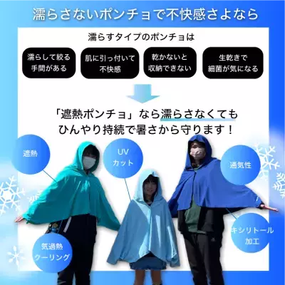 記録的猛暑の対策に！「遮熱性と通気性」を兼ね備えた“ハイブリッドポンチョ”「アースカラー 遮熱ポンチョ」を発売