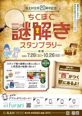 原風景で心も体も癒されるスタンプラリー「ちくほく謎解きスタンプラリー」2025年7月26日(土)～10月26日(日)開催！アプリで簡単に参加可能
