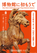 東京国立博物館、新年恒例の「博物館に初もうで」2026年1月1日(木・祝)13時より開催！
