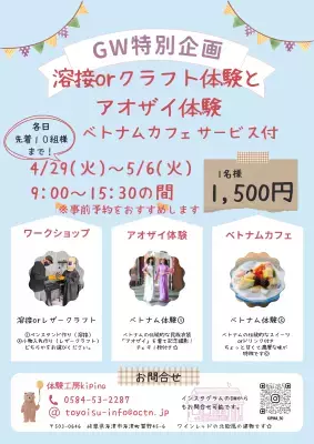 ゴールデンウイーク特別企画！溶接＆クラフト体験とアオザイ体験を体験工房kipinaにて2025年4月29日～5月6日に開催