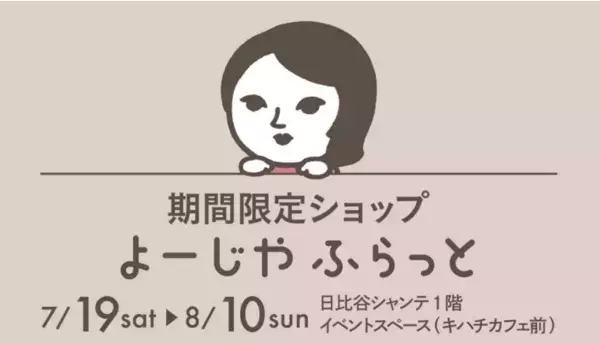 限定セットも！日比谷シャンテで期間限定ショップ「よーじやふらっと」を開催