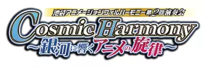 アニメ作品への愛に溢れたクラシック演奏者が集結したオーケストラ「池袋アニメーションフィルハーモニー」を2025年4月5日に開催！