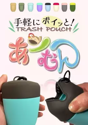 ポイ捨て防止に革新を！アウトドアを変えるトラッシュポーチ「あーむん」2025年3月10日に一般販売開始