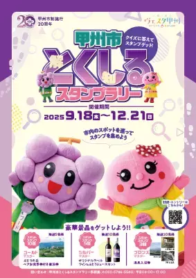 豪華賞品が当たる！甲州市 市制施行20周年記念「甲州市とくしるスタンプラリー」を開催