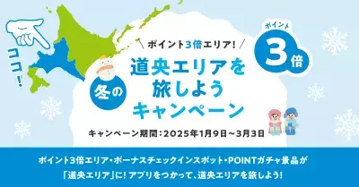 北海道公式観光アプリ「HOKKAIDO LOVE!」 が「冬の道央エリアを旅しようキャンペーン」を2025年1月9日(木)より実施