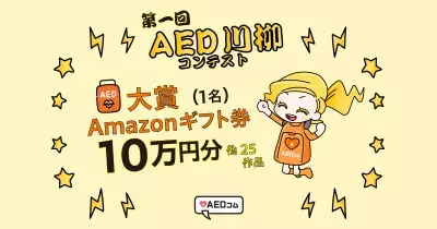第1回「AED川柳コンテスト」開催！～AEDや一次救命の気づきを17音で表現～