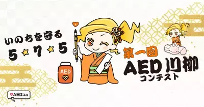 第1回「AED川柳コンテスト」開催！～AEDや一次救命の気づきを17音で表現～