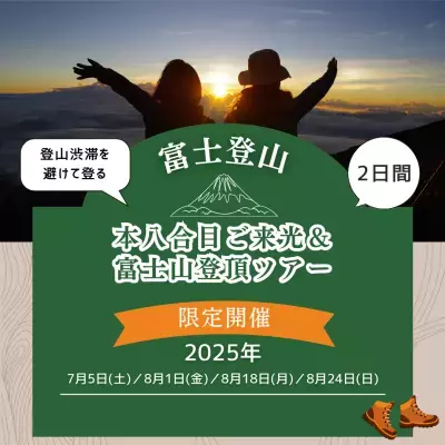 富士登山の新スタイル！？「山頂でのご来光にはこだわらない」渋滞を回避して快適な登山！2025年のツアー募集を開始
