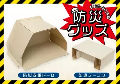 業界初！“避難所ストレス”に着目した新発想の防災グッズ「組立式 防災テーブル」「組立式 防災安眠ドーム」新発売
