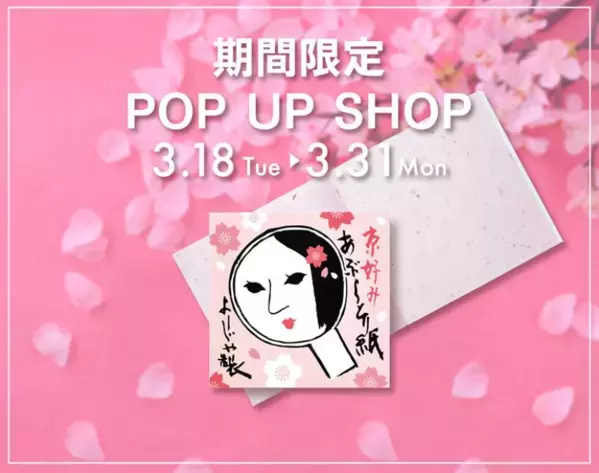 キャンペーンも！よーじやがジェイアール京都伊勢丹でPOP UP SHOPを開催