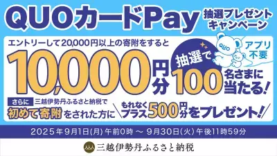 三越伊勢丹ふるさと納税でエムアイポイントがもらえる！QUOカードPayが当たる！2つのキャンペーンを2025年9月に開催