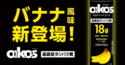 『ダノン オイコス プロテインドリンク』から、すっきりおいしいバナナ風味が登場
