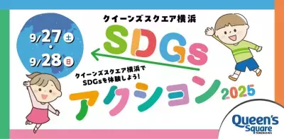 子どもたちとものづくりを通じてSDGsを学ぼう！「クイーンズスクエア横浜SDGsアクション2025」9月27日(土)・9月28日(日)開催