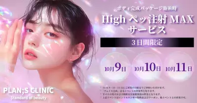 韓国発・最新ボディメイク！PLAN:S CLINICにて「Highペッ注射MAX 1部位サービス」 2025/10/9(木)～11(土)実施