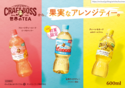 初夏にぴったり！「クラフトボス 台湾ライチティー」を期間限定発売
