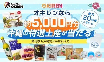レンタカー予約サイト「OKIREN」が毎月20名様に沖縄の魅力が詰まった「お土産プレゼントキャンペーン」を実施中！