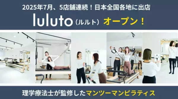 理学療法士監修のピラティススタジオ「ルルト」が7月に5店舗オープンへ