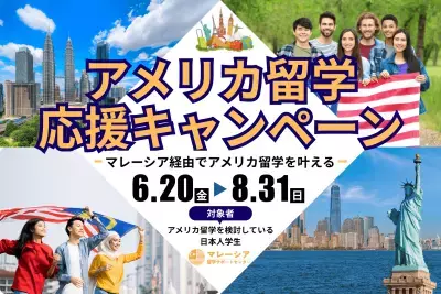 “アメリカ留学ビザ停止”で揺れる学生へ マレーシア留学サポートセンターが「応援キャンペーン」を緊急実施