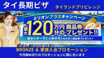 タイ移住のタイランドプリビレッジ 日本正規代理店限定で最大120万円相当のギフトカードがもらえるミリオンプラスキャンペーン開催！