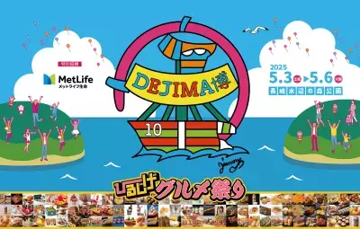 GWは家族で長崎の街全体を一日中楽しめる！食と遊びの祭典「DEJIMA博2025」5月3日～5月6日開催