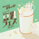 豆乳づくしのイベント『キッコーマン豆乳 Presents 豆乳フェス2025』を10月開催