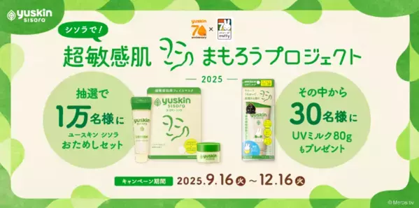 ユースキンが「シソラで！超敏感肌まもろうプロジェクト2025」を実施中