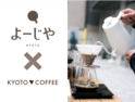「よーじや 嵯峨野嵐山店」が、丁寧に淹れたこだわりのコーヒーの提供をスタート