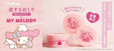 数量限定『恋するおしり×マイメロディ』コラボデザイン登場！50周年を祝した限定デザインの『石けんスクラブ』が2025年10月1日発売