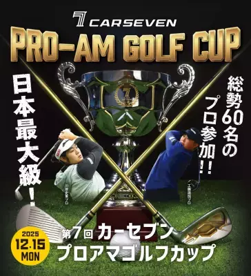 総勢60名のプロが宍戸ヒルズに集結「第7回 カーセブン プロアマゴルフカップ 2025」開催決定