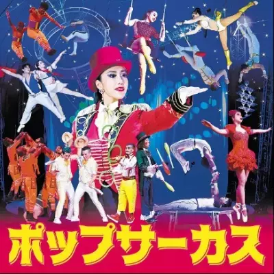 東大阪公演“初開催” ～ 世界のトップパフォーマー達の競演「ポップサーカス東大阪公演」2025年9月20日より開催！
