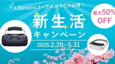 超軽量・高画質VRゴーグル「arpara」が最大50％OFF！Amazonにて2025/2/20～5/31に新生活応援キャンペーンを実施