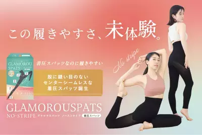 股に縫い目のない着圧スパッツ 『グラマラスパッツ ノーストライプ』が2024年12月24日発売！ 180°自由に動ける快適フィットで日常が変わる