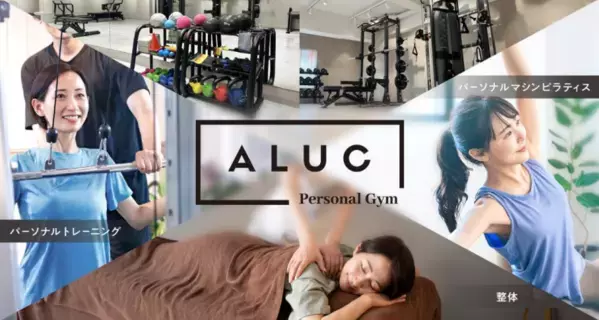 LAVAの新フィットネスブランド『パーソナルジム ALUC』が誕生！