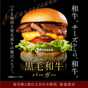【数量限定】毎月第2土曜・日曜のみ販売！JJ BURGERの最高級バーガー「プレミアム黒毛和牛バーガー」2025年6月は14日(土)・15(日)に販売！