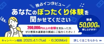 ＜協力金5万円＞水道修理のセーフリーが「ぼったくり」被害者の声を集めます！