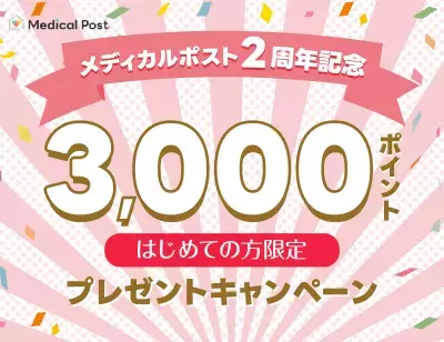 ピルオンライン処方のメディカルポストがサービス開始2周年！3000ポイントプレゼントキャンペーンを2025年10月4日(土)まで開催