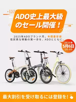 ADO、2025年5月6日から期間限定「ブランド月間」スタート！電動自転車全モデルに史上最大級割引＋＠Press限定特典を提供