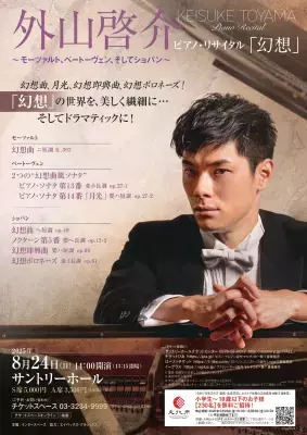 外山啓介ピアノ・リサイタル「幻想」2025年8月24日(日)サントリーホール開催！～小学生から18歳のお子様を無料招待実施！～