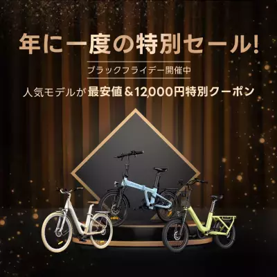 電動自転車ブランド『ADO』 2025年11月1日から「ブラックフライデーセール月間」スタート！電動自転車全モデルに特別価格＆＠Press限定特典を提供