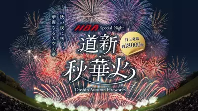 秋の札幌に約18,000発の花火が打ち上がる！「道新・秋華火」を2025年9月14日(日)大和ハウス プレミストドームで開催決定！