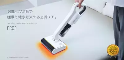 シリーズ最上位モデルが進化！温風機能搭載・コードレスふとんクリーナー【レイコップ PRO3】2025年11月4日(火)新発売
