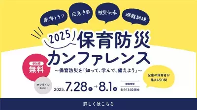 保育に関わる全ての人を対象とした無料のオンラインイベント「保育防災カンファレンス2025」7月28日～8月1日に開催！～知って、学んで、備えよう～