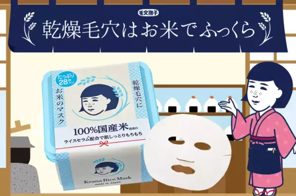お米のパワーで毛穴レス！「毛穴撫子 お米のマスク」28枚入り大容量BOX登場