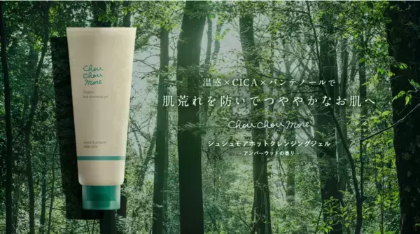 CICA×リペア成分でゆらぎ肌を健やかに！シュシュモア温感クレンジングに新作登場